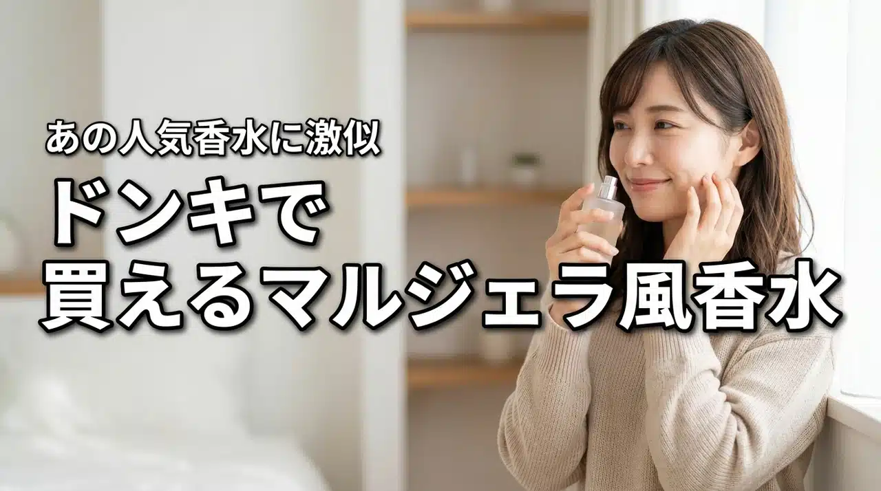 ドンキでマルジェラ風香水が買える？レイジーサンデーモーニングの似た香り（記事のアイキャッチ画像）