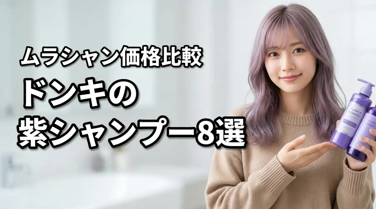 ドンキで買える紫シャンプー（ムラシャン）おすすめ8選！価格比較（記事のアイキャッチ画像）