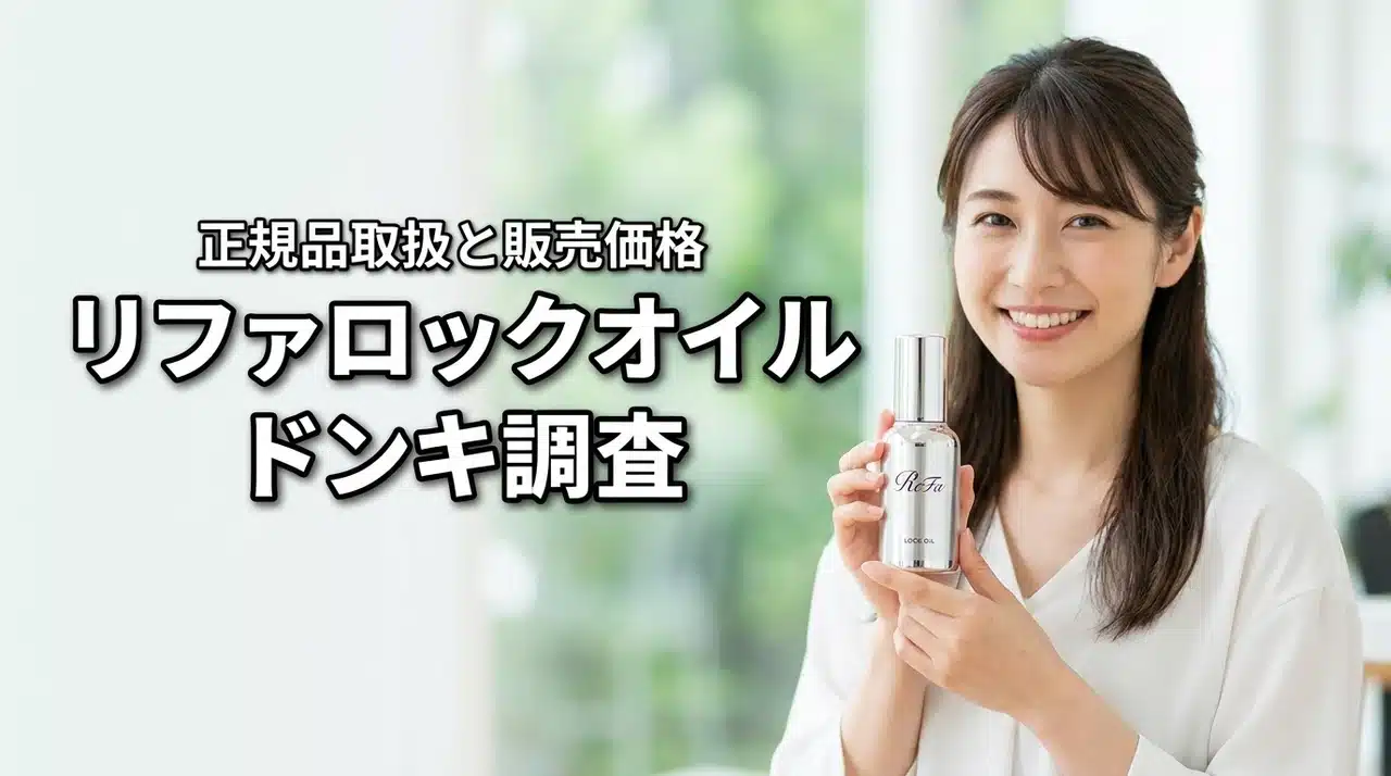 ReFa（リファ）ロックオイルはドンキで買える？正規品取扱と値段（記事のアイキャッチ画像）