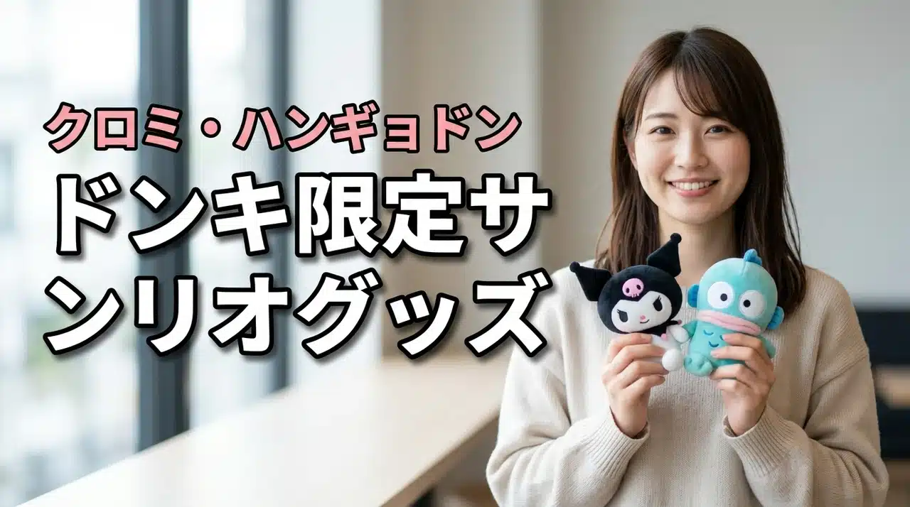 ドンキ限定サンリオコラボが可愛い！クロミ・ハンギョドングッズ（記事のアイキャッチ画像）