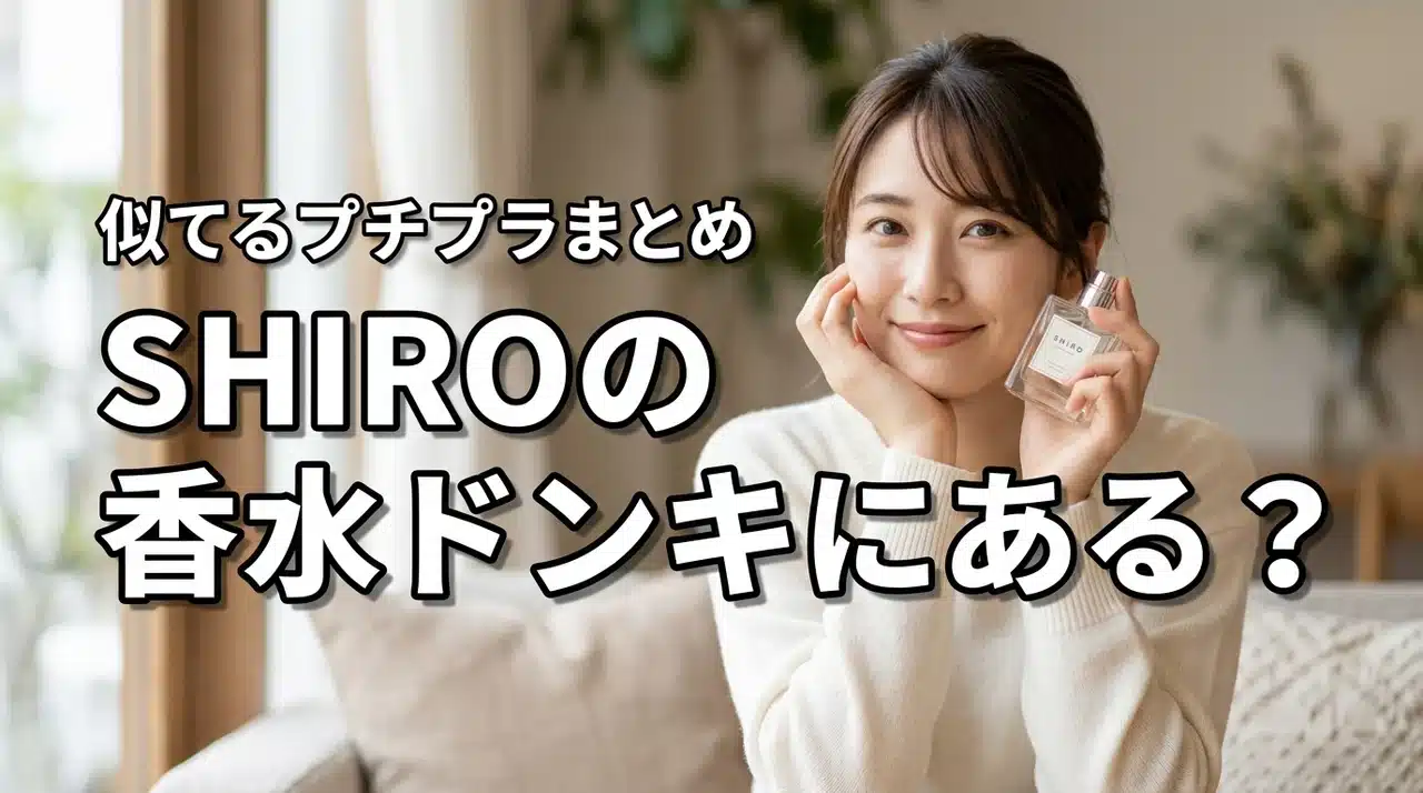 SHIRO（シロ）の香水はドンキにある？似ているプチプラ香水まとめ（記事のアイキャッチ画像）