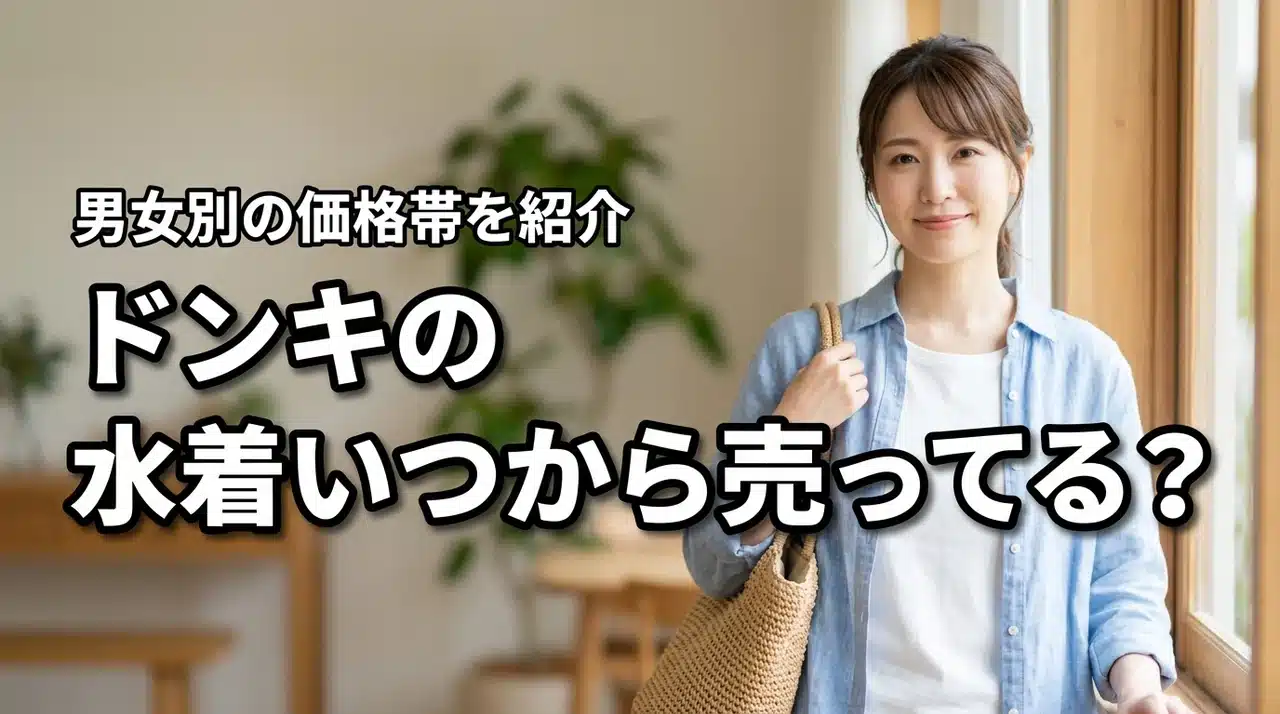 ドンキの水着はいつから売ってる？レディース・メンズの価格帯（記事のアイキャッチ画像）