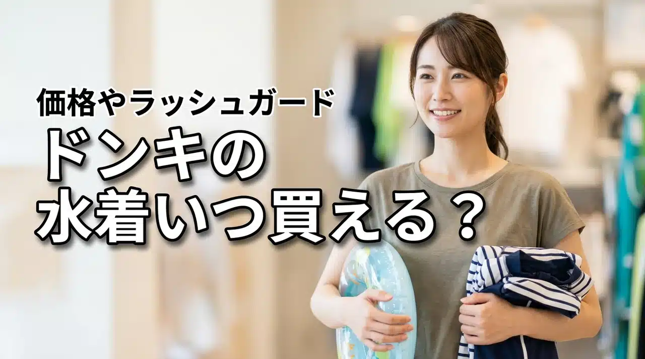 浮き輪やラッシュガードも一緒に買える！ドンキの水着はいつから買える？価格帯まとめ（記事のアイキャッチ画像）