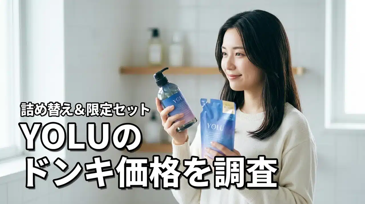 YOLU（ヨル）シャンプーはドンキでいくら？詰め替えや限定セット（記事のアイキャッチ画像）