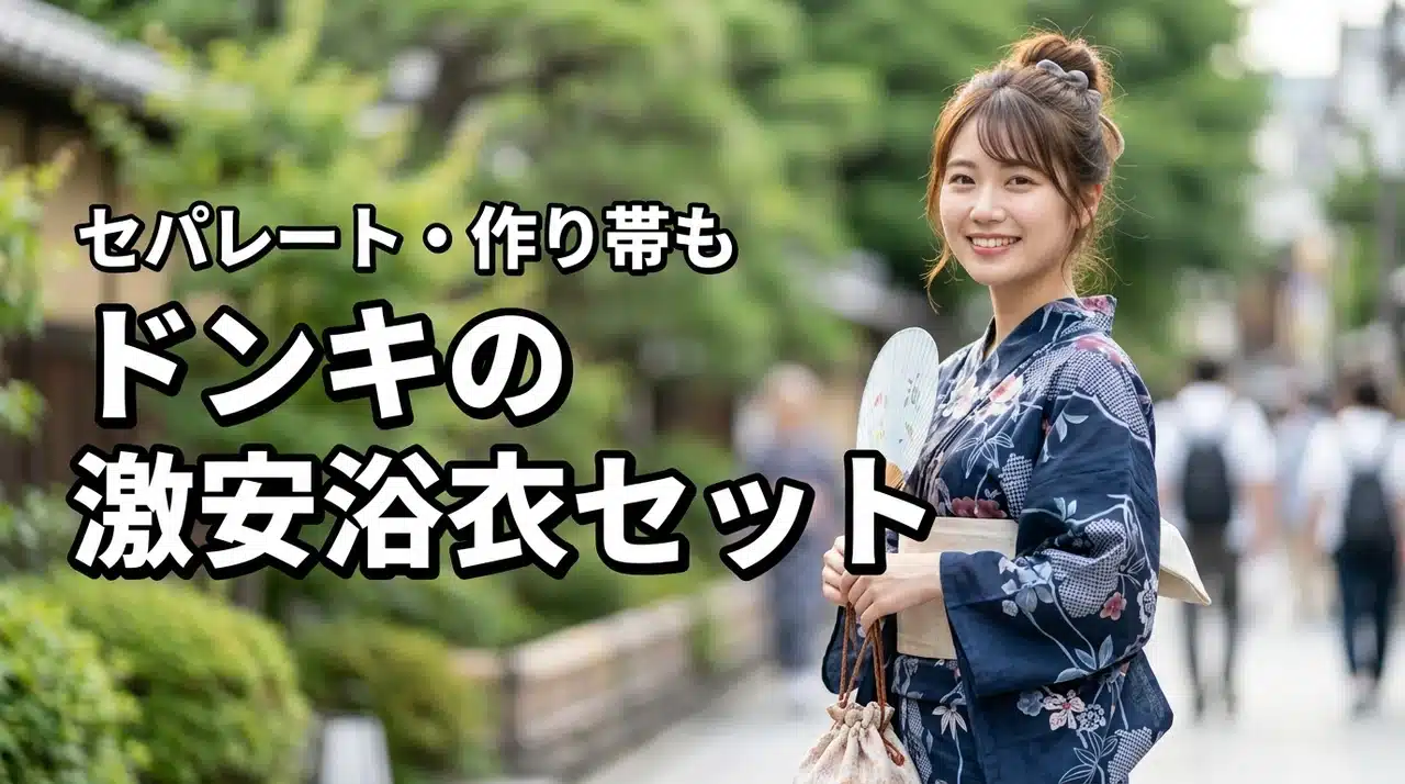 ドンキで浴衣が安く買える！セパレート・作り帯付きセットの値段（記事のアイキャッチ画像）