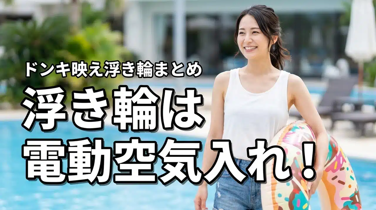 浮き輪用電動空気入れの取り扱いは自動が正解！ドンキの映え浮き輪や価格もまとめ（記事のアイキャッチ画像）