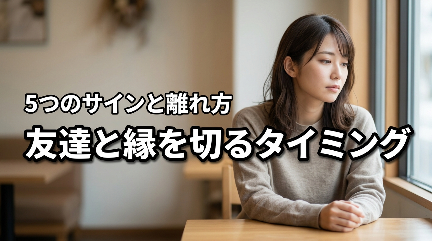 友達と縁を切るタイミングがわからない?5つの見極めサインと自然な離れ方