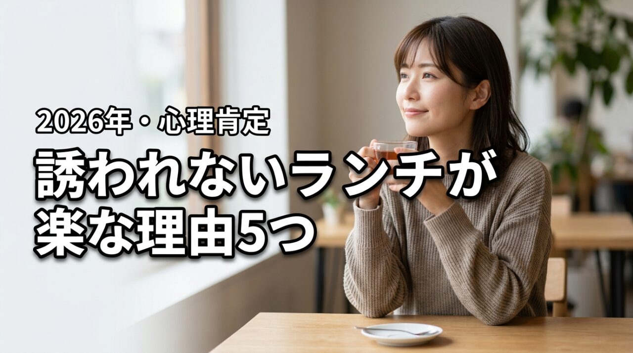 ランチに誘われないと逆にホッとする理由5つ！職場での心理肯定と快適な過ごし方