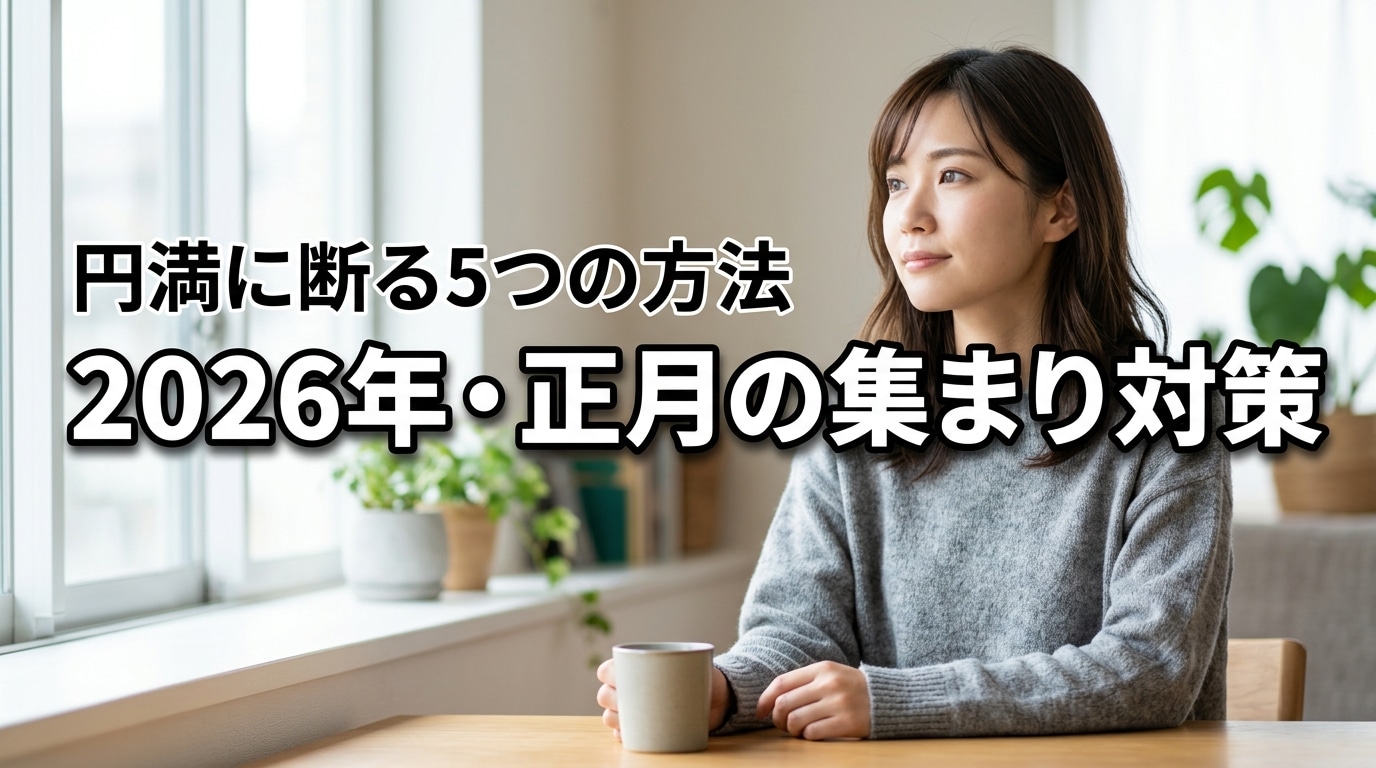 正月の親戚の集まりに行きたくない！角を立てずに欠席する5つの理由と対処法