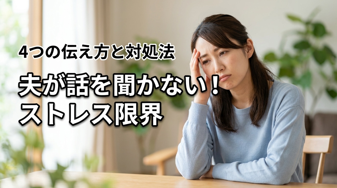 夫が話を聞かないストレスが限界のサイン？試したい4つの伝え方と対処法