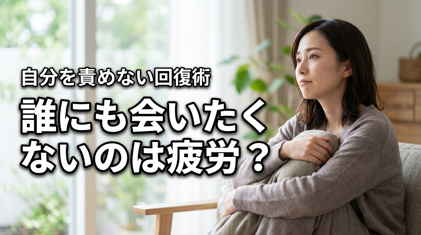 休みの日は誰にも会いたくないのは疲労が原因？自分を責めずに回復するコツ