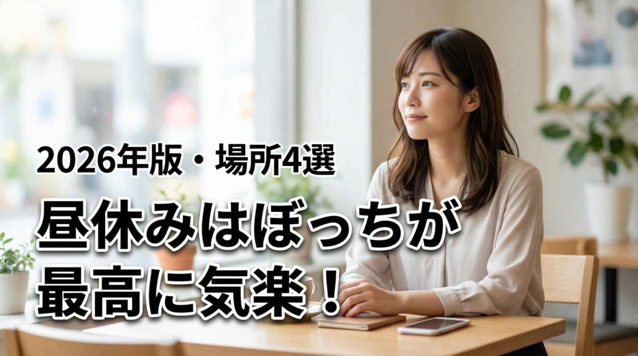 会社の昼休みはぼっちが最高に気楽！一人の時間を確保するコツとおすすめ場所4選