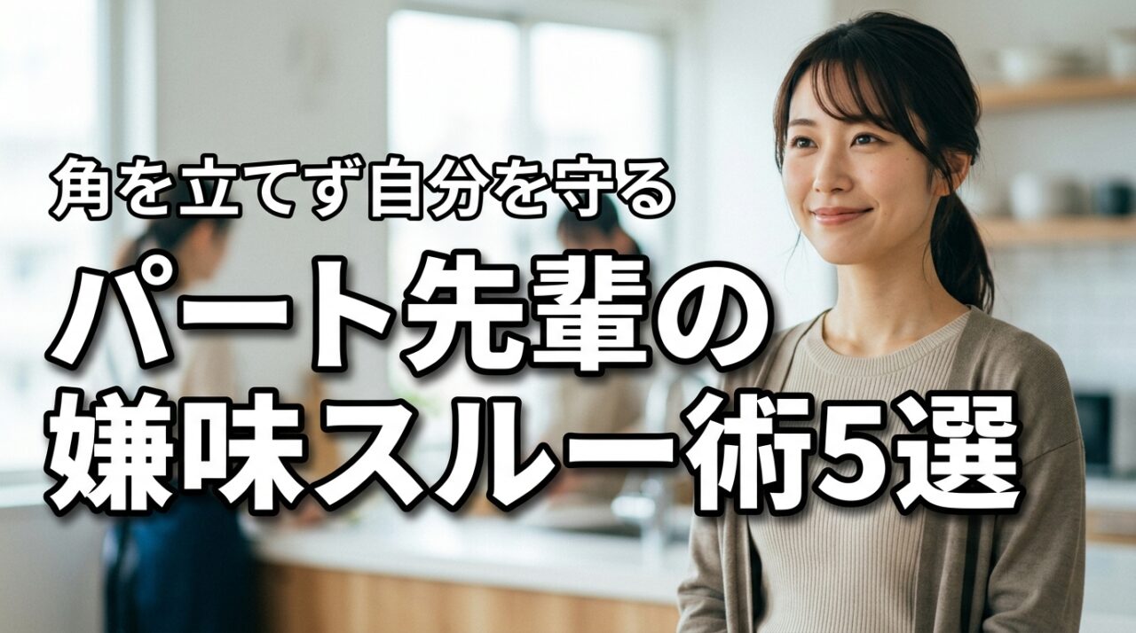 パートの先輩の嫌味をスルーする5つの返し言葉！角を立てず自分を守る秘策