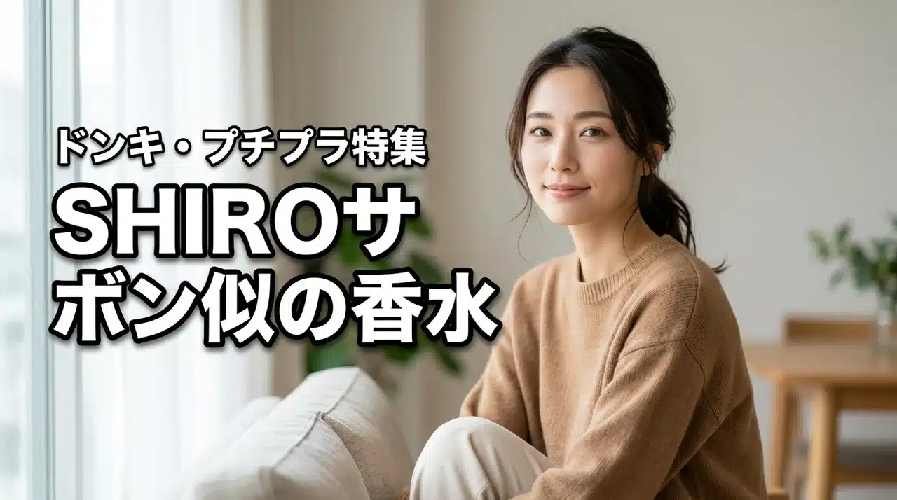フィッツやボディミストのおすすめ！SHIROサボンに似ている香りドンキ香水まとめ（記事のアイキャッチ画像）