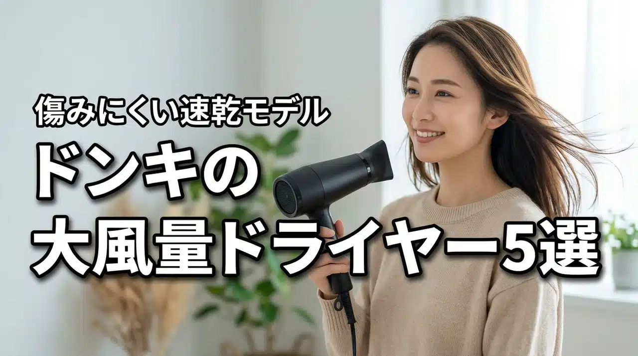 髪が傷みにくいマイナスイオン搭載機ドライヤー5選！ドンキの大風量モデル比較（記事のアイキャッチ画像）