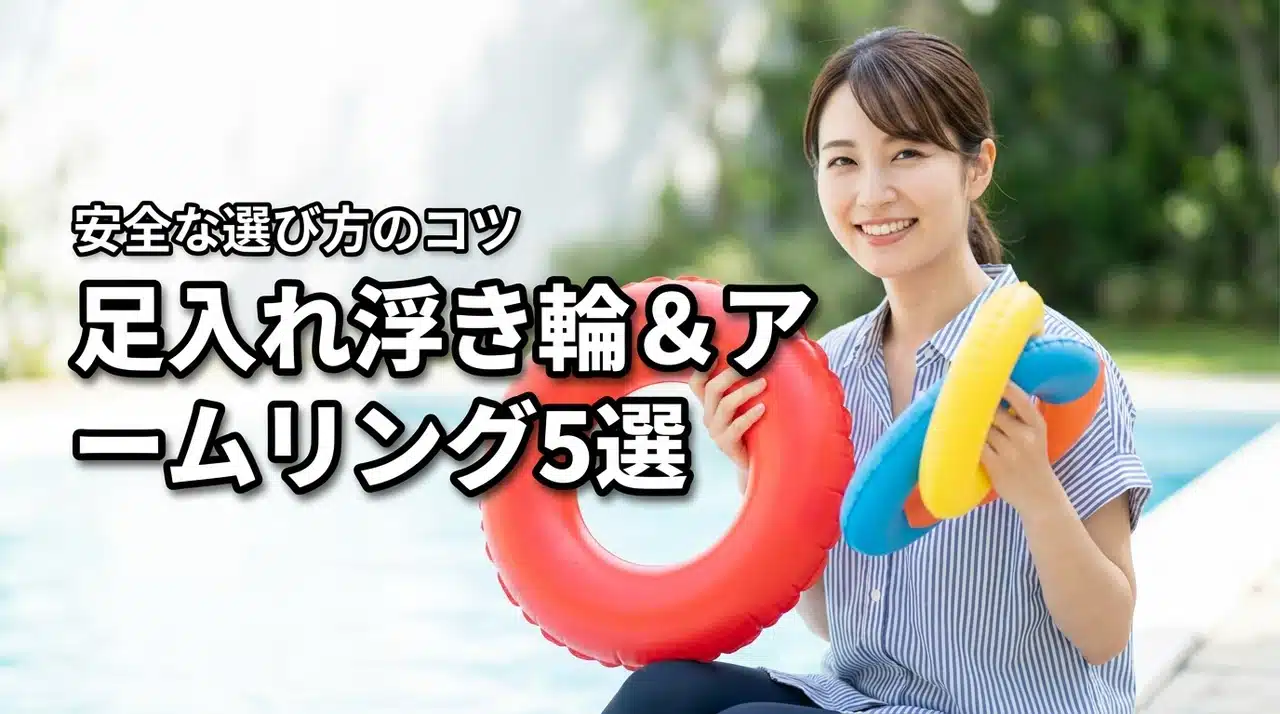 子供用足入れ浮き輪やアームリングのおすすめ5選！安全性や選び方のコツを解説（記事のアイキャッチ画像）