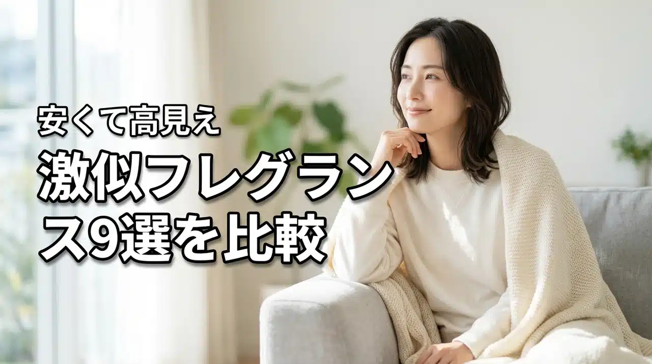 「レイジーサンデーモーニング」激似と話題のフレグランス9選を比較！安くて高見え（記事のアイキャッチ画像）