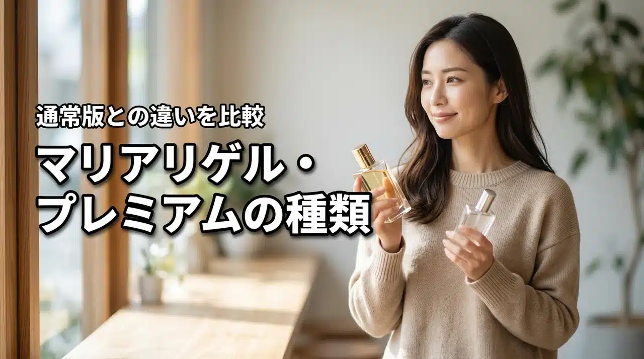 マリアリゲル・プレミアムフレグランスの種類で迷ったら！通常ラインとの違いも詳しく紹介（記事のアイキャッチ画像）