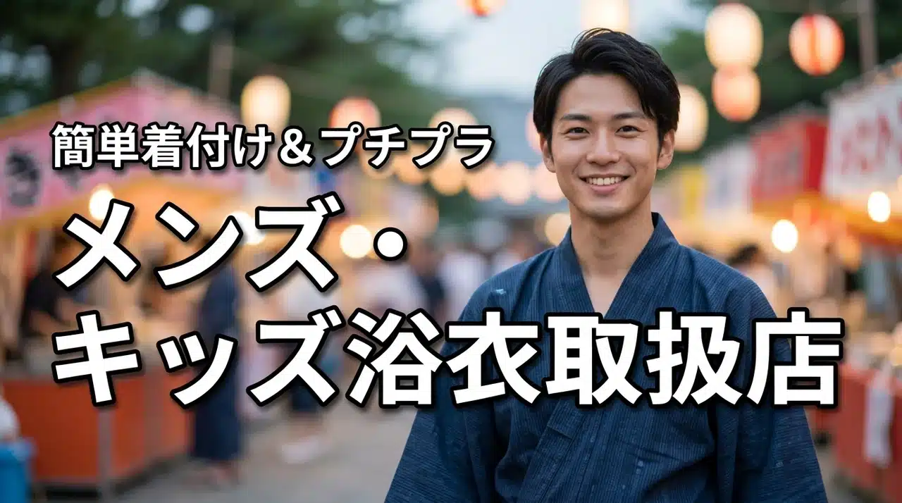 夏祭りの準備！メンズ浴衣やキッズ浴衣の取扱店はどこ？簡単着付け＆プチプラ価格の店（記事のアイキャッチ画像）