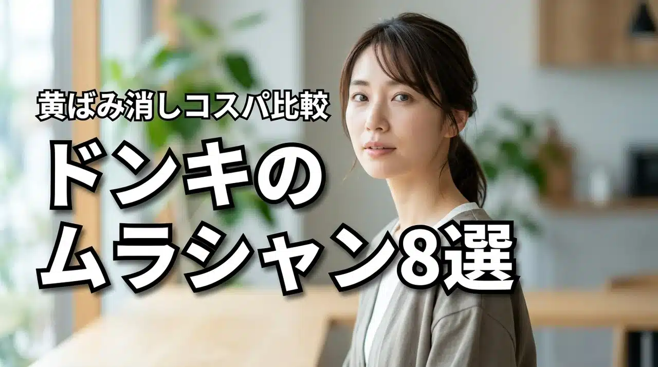 ドンキ紫シャンプー8選を価格と容量 of コスパ比較！ムラシャンでブリーチの黄ばみ消し（記事のアイキャッチ画像）
