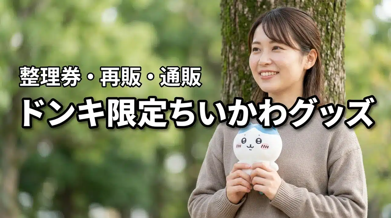 ドンキのちいかわ限定グッズ＆整理券情報は？再販・通販についての情報を徹底網羅！（記事のアイキャッチ画像）