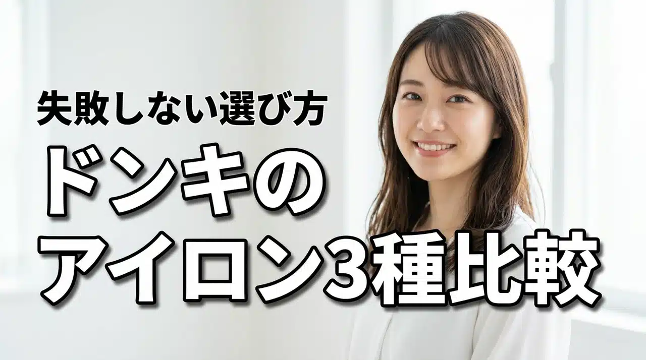 ドンキで迷う人必見！サロニア・テスコム・情熱価格モデル比較で失敗しない選び方（記事のアイキャッチ画像）