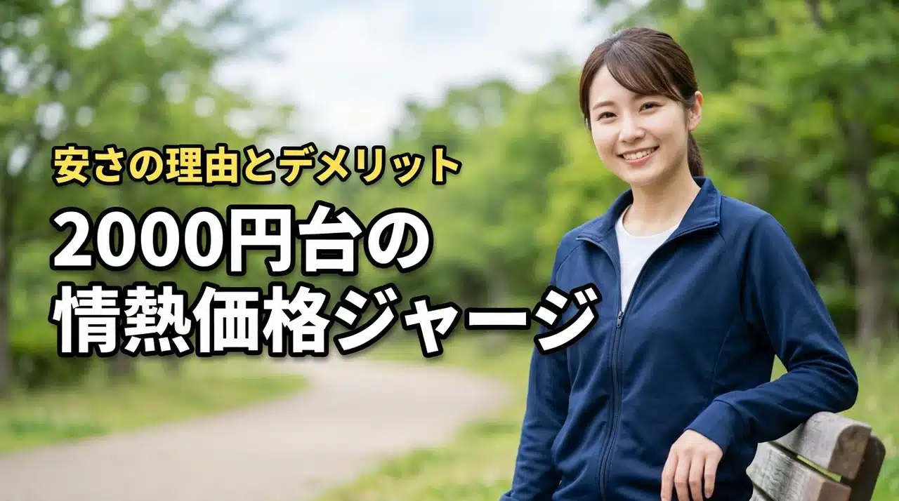 上下セット2000円台〜の情熱価格ジャージの品質は？安さの理由とデメリットを解説（記事のアイキャッチ画像）