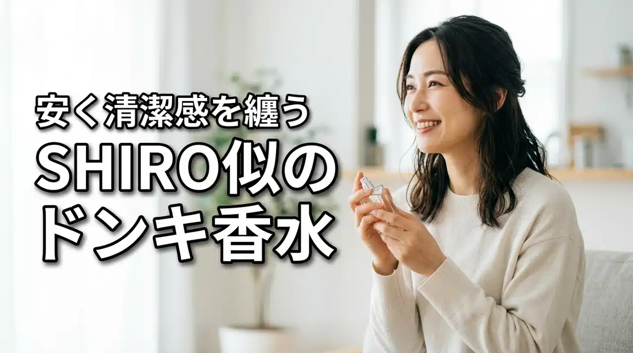 【コスパ】SHIROサボン・ホワイトリリーに似ているドンキ香水で清潔感を安く纏う（記事のアイキャッチ画像）