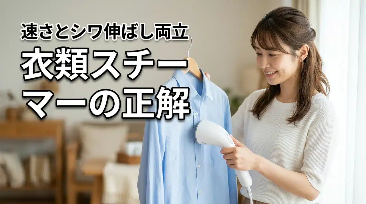 【速いだけはNG】立ち上がり時間とシワ伸ばし性能を両立した衣類スチーマーの正解（記事のアイキャッチ画像）